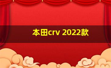 本田crv 2022款